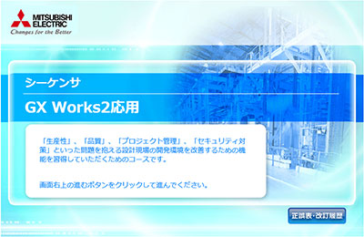 GX Works2応用コース