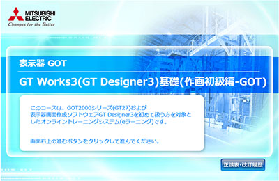 GT Works3(GT Designer3)基礎(作画初級編-GOT)コース