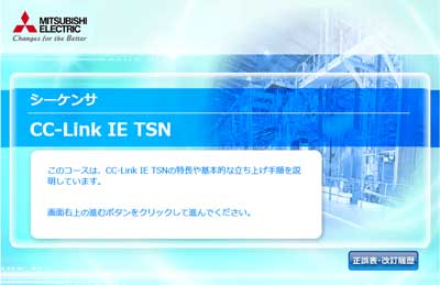 CC-Link IE TSNコース