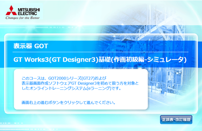 GT Works3(GT Designer3)基礎(作画初級編-シミュレータ)コース