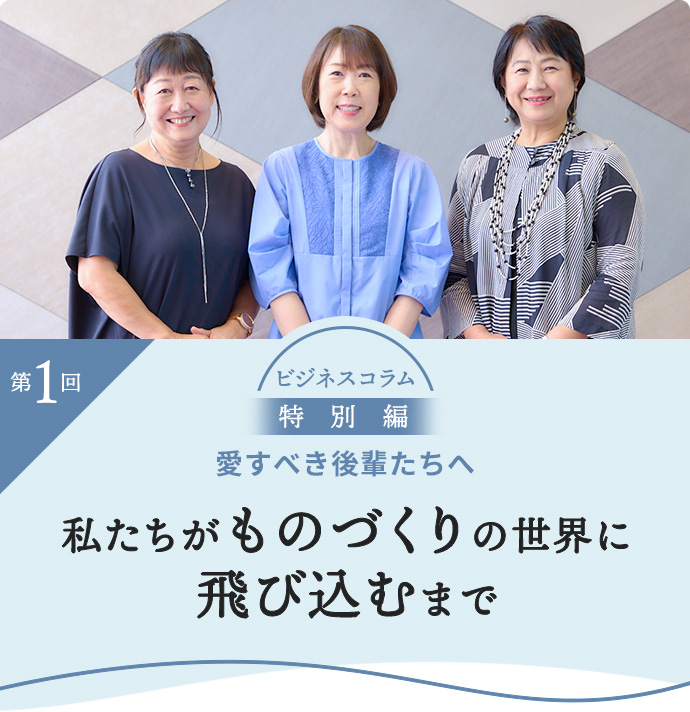 私たちがものづくりの世界に飛び込むまで