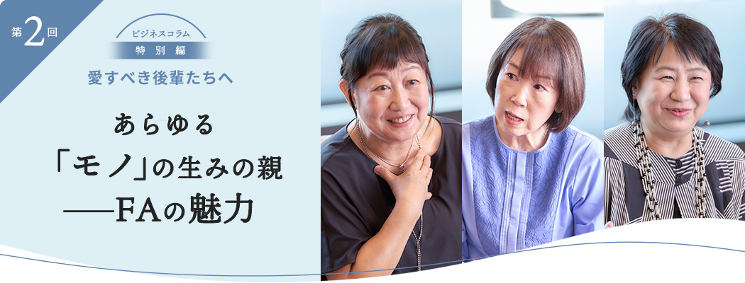 あらゆる「モノ」の生みの親──FAの魅力