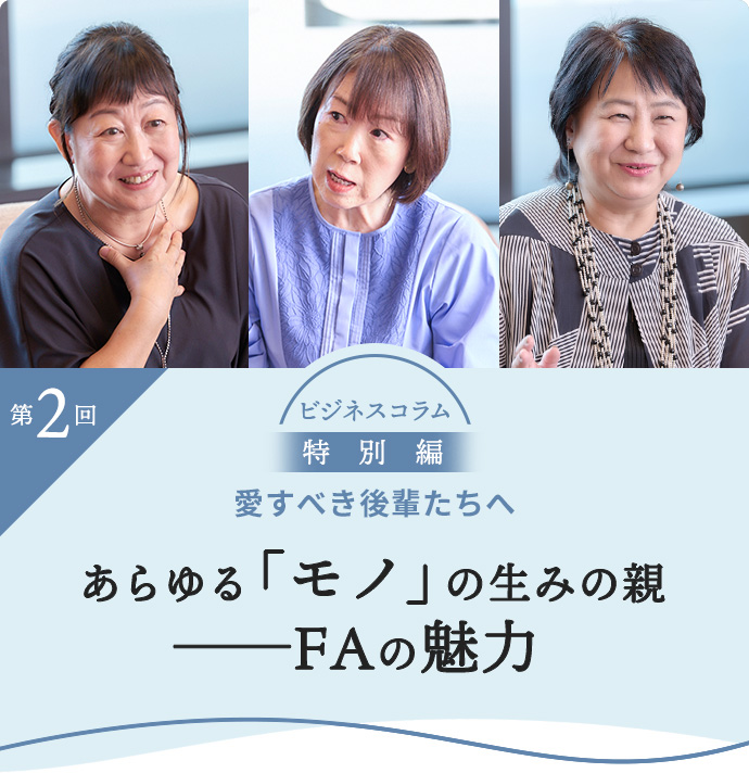 あらゆる「モノ」の生みの親──FAの魅力