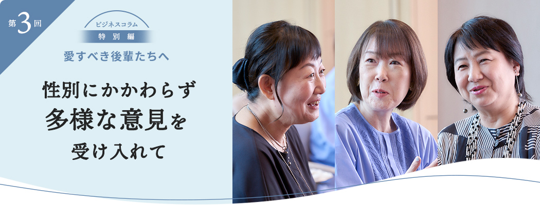 性別にかかわらず多様な意見を受け入れて