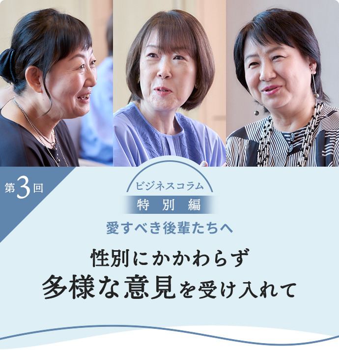 性別にかかわらず多様な意見を受け入れて