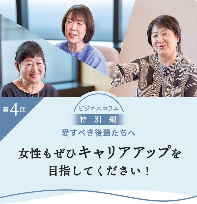 女性もぜひキャリアアップを目指してください！
