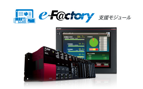 e-F@ctory支援モジュール