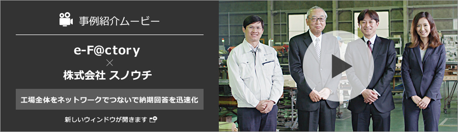 事例紹介ムービー　株式会社 スノウチ