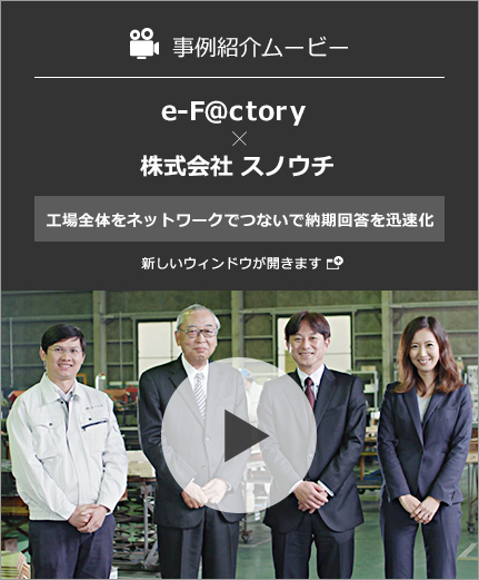 事例紹介ムービー　株式会社 スノウチ