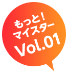 もっと!マイスター