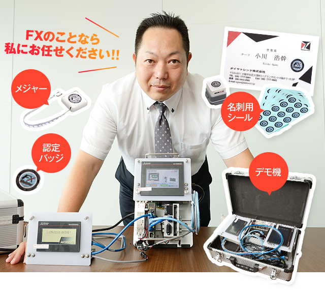 FXのことなら私にお任せください!!