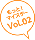 もっと!マイスター2