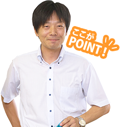 ここがPOINT!
