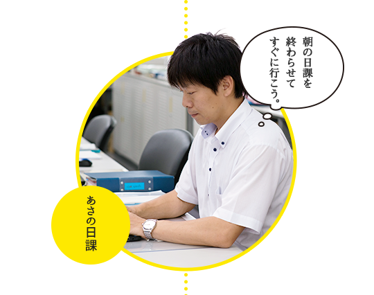 あさの日課 朝の日課を終わらせてすぐに行こう。