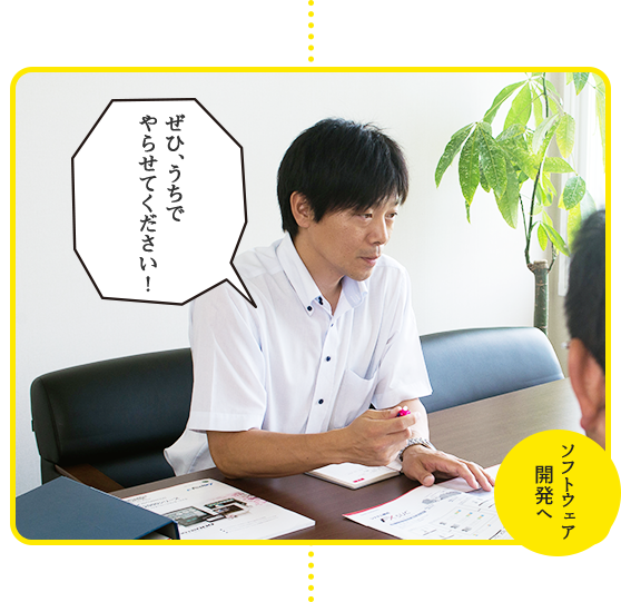 ソフトウェア開発へ ぜひ、うちでやらせてください!