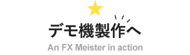 デモ機製作へ An FX Meister in action