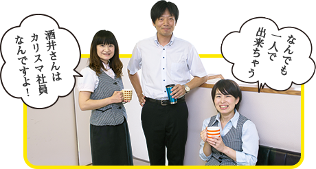 酒井さんはカリスマ社員なんですよ! なんでも一人で出来ちゃう