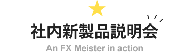 社内新製品説明会 An FX Meister in action