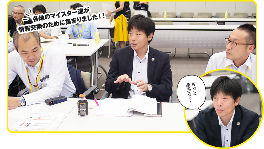 各地のマイスター達が情報交換のために集まりました!! もっと頑張ろう!