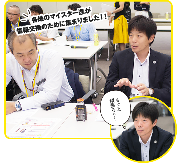 各地のマイスター達が情報交換のために集まりました!! もっと頑張ろう!