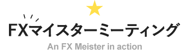 FXマイスターミーティング An FX Meister in action