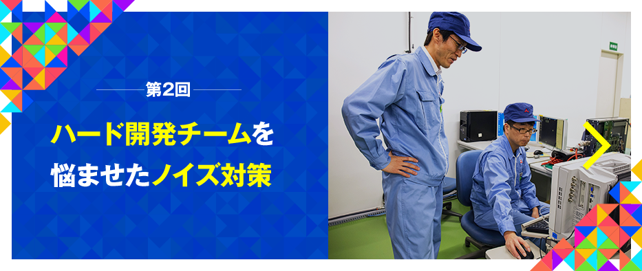 第2回ハード開発チームを悩ませたノイズ対策