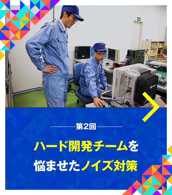 第2回ハード開発チームを悩ませたノイズ対策