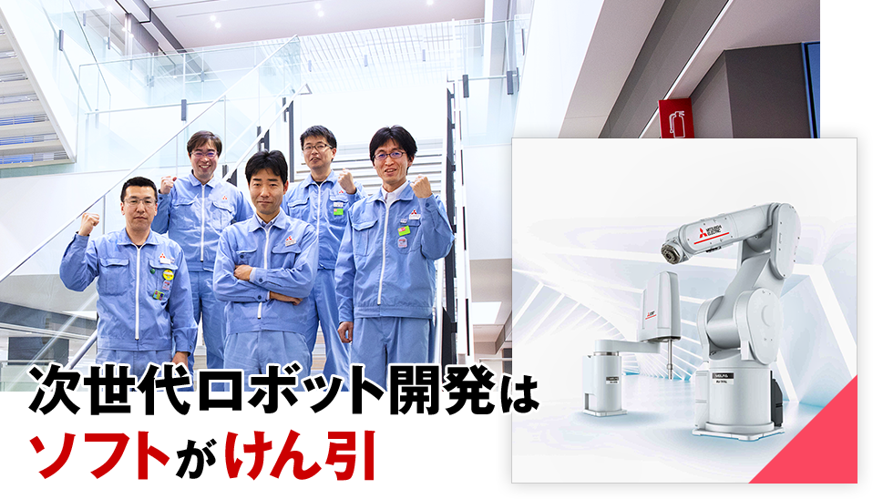 次世代ロボット開発はソフトがけん引