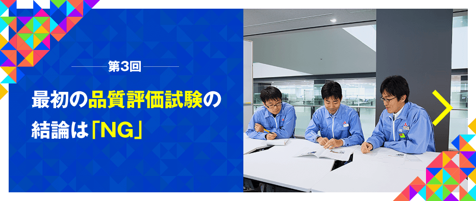 第3回 最初の品質評価試験の結論は「NG」