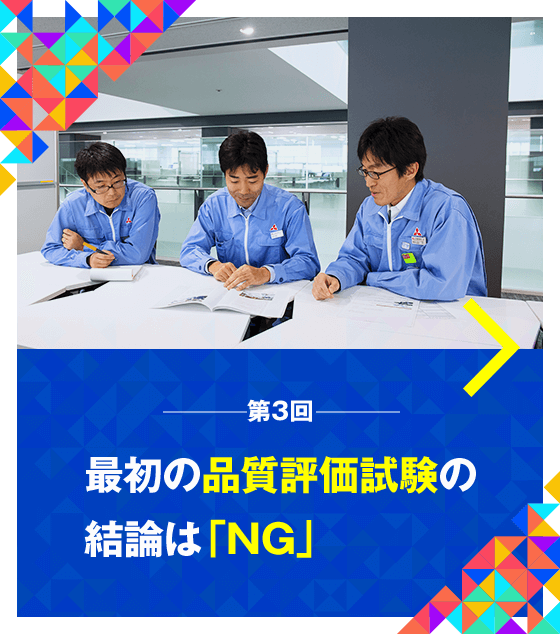 第3回 最初の品質評価試験の結論は「NG」