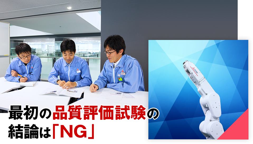 最初の品質評価試験の結論は「NG」
