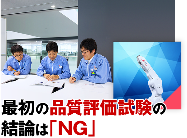 最初の品質評価試験の結論は「NG」