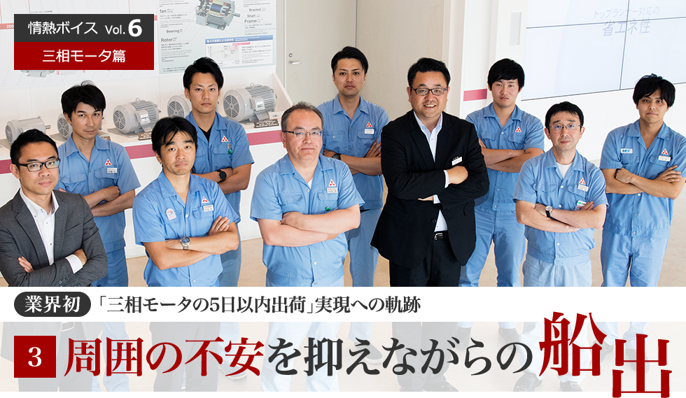 情熱ボイス 業界初「三相モータの5日以内出荷」実現への軌跡　3　周囲の不安を抑えながらの船出