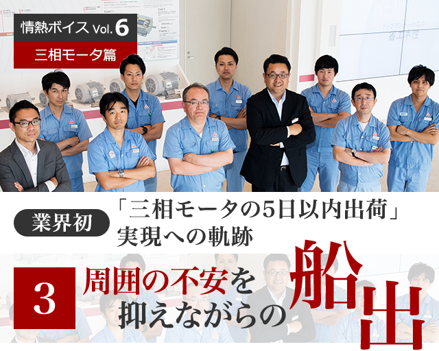 情熱ボイス 業界初「三相モータの5日以内出荷」実現への軌跡　3　周囲の不安を抑えながらの船出