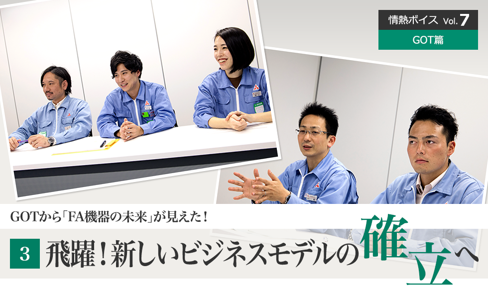 情熱ボイス GOT篇 GOTから「FA機器の未来」が見えた！ 3 飛躍！新しいビジネスモデルの確立へ