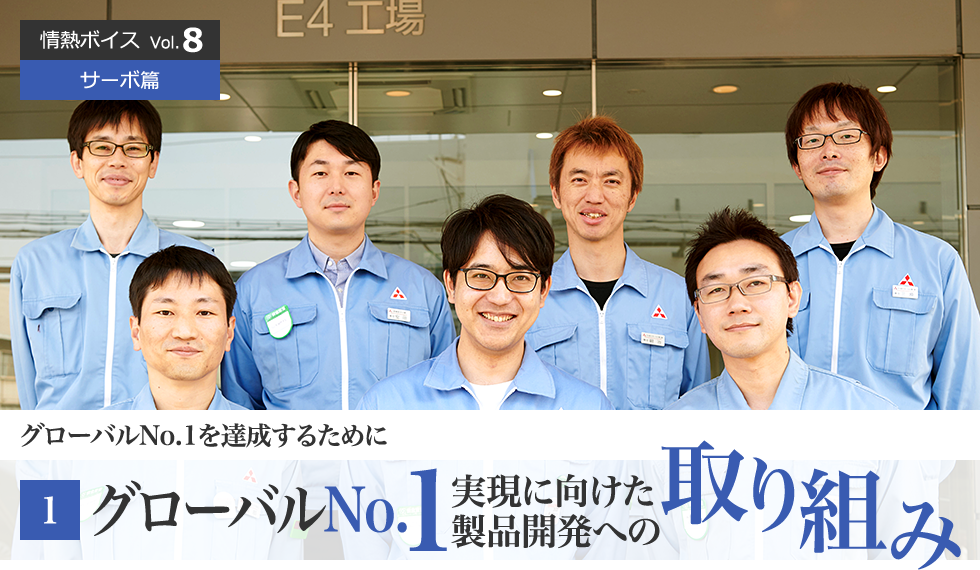 情熱ボイス サーボ篇 グローバルNo.1を達成するために 1 第1回　グローバルNo.1実現に向けた製品開発への取り組み