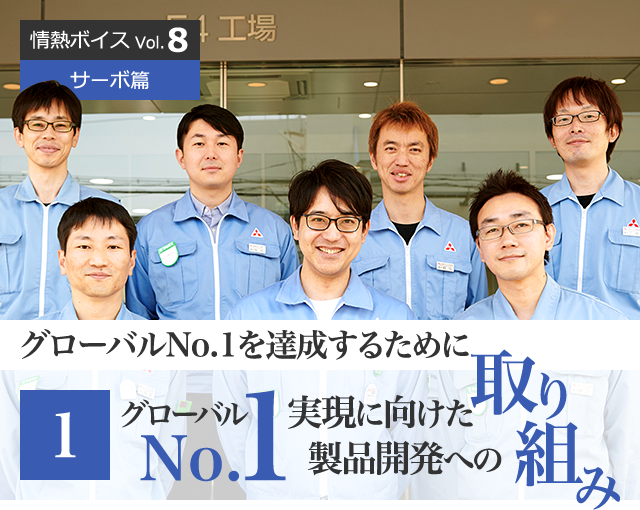 情熱ボイス  サーボ篇 グローバルNo.1を達成するために 1 第1回　グローバルNo.1実現に向けた製品開発への取り組み