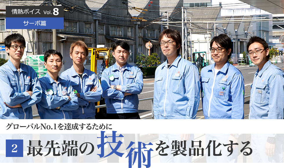 情熱ボイス  サーボ篇 グローバルNo.1を達成するために 第2回　最先端の技術を製品化する