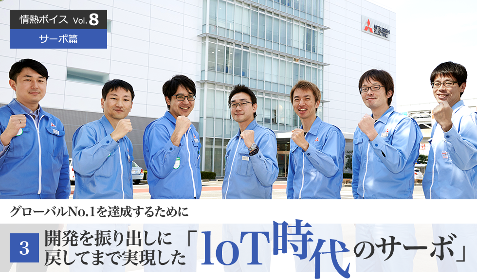 情熱ボイス  サーボ篇 グローバルNo.1を達成するために 第3回　開発を振り出しに戻してまで実現した「IoT時代のサーボ」