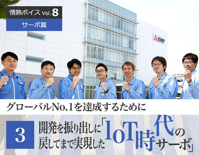 情熱ボイス  サーボ篇 グローバルNo.1を達成するために 第3回　開発を振り出しに戻してまで実現した「IoT時代のサーボ」