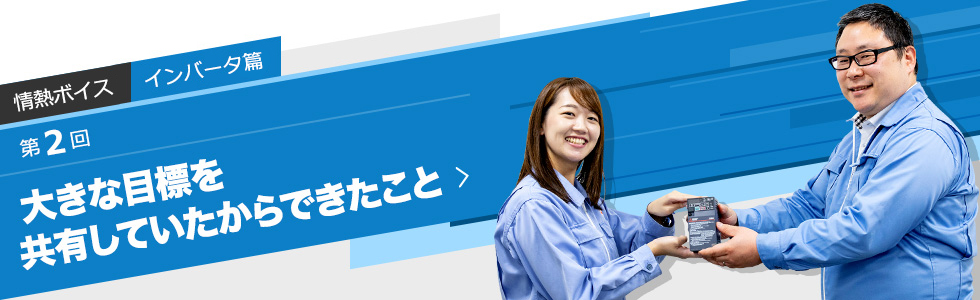 大きな目標を共有していたからできたこと