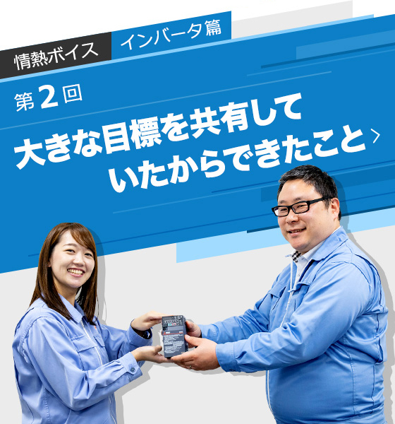 大きな目標を共有していたからできたこと