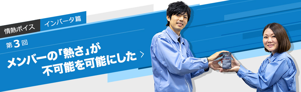 メンバーの「熱さ」が不可能を可能にした