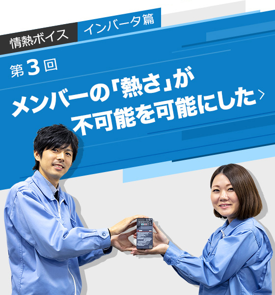 メンバーの「熱さ」が不可能を可能にした