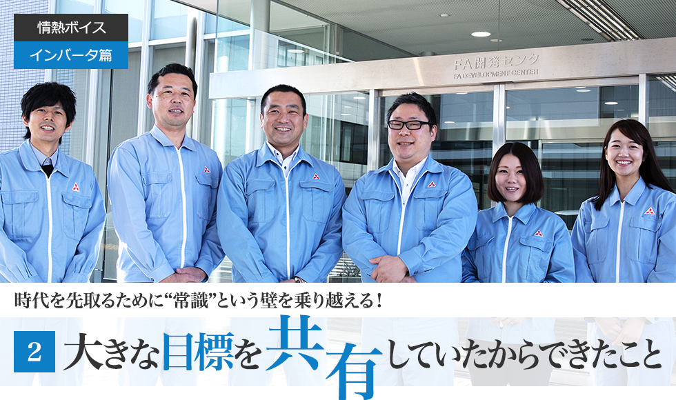 情熱ボイス インバータ篇 時代を先取るために“常識”という壁を乗り越える！ 第2回　最先端の技術を製品化する