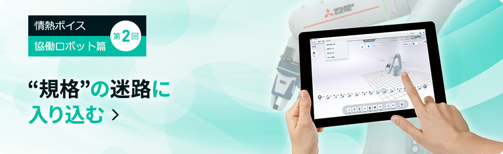 第2回 “規格”の迷路に入り込む