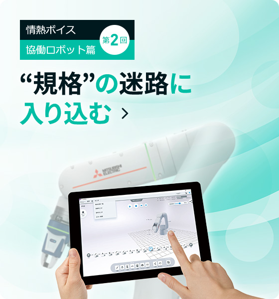 第2回 “規格”の迷路に入り込む