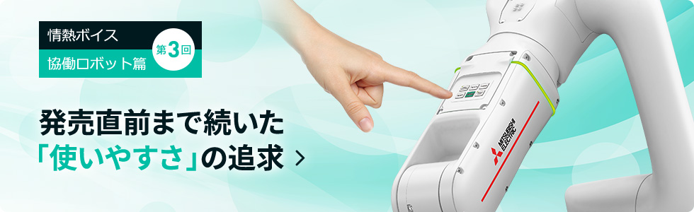 第3回 発売直前まで続いた「使いやすさ」の追求