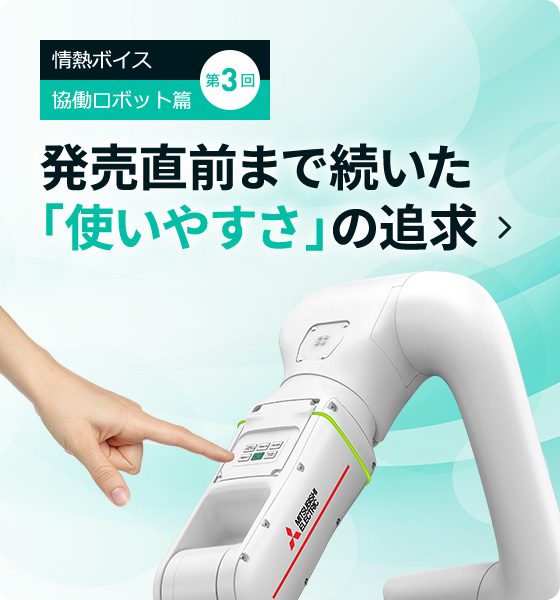 第3回 発売直前まで続いた「使いやすさ」の追求
