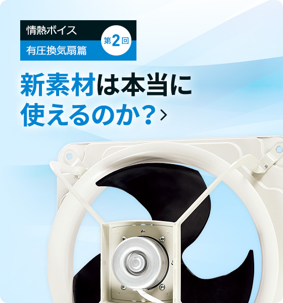 第2回　新素材は 本当に使えるのか？
